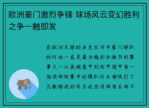 欧洲豪门激烈争锋 球场风云变幻胜利之争一触即发