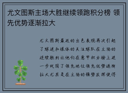 尤文图斯主场大胜继续领跑积分榜 领先优势逐渐拉大