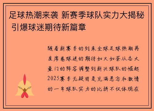 足球热潮来袭 新赛季球队实力大揭秘 引爆球迷期待新篇章