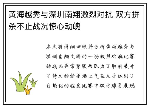 黄海越秀与深圳南翔激烈对抗 双方拼杀不止战况惊心动魄