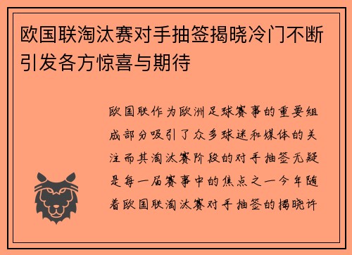 欧国联淘汰赛对手抽签揭晓冷门不断引发各方惊喜与期待