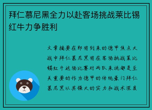 拜仁慕尼黑全力以赴客场挑战莱比锡红牛力争胜利