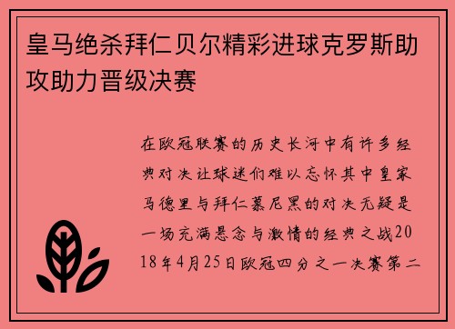 皇马绝杀拜仁贝尔精彩进球克罗斯助攻助力晋级决赛