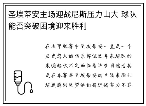 圣埃蒂安主场迎战尼斯压力山大 球队能否突破困境迎来胜利