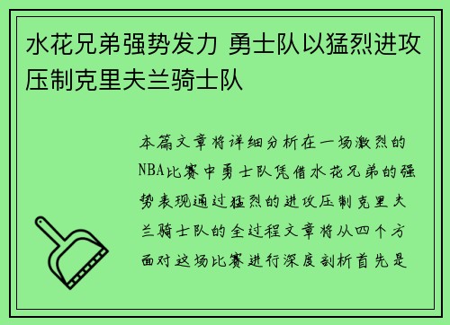 水花兄弟强势发力 勇士队以猛烈进攻压制克里夫兰骑士队 