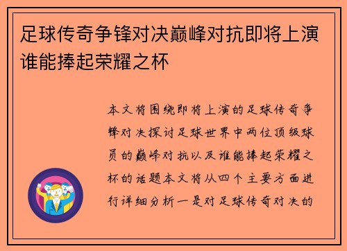 足球传奇争锋对决巅峰对抗即将上演谁能捧起荣耀之杯