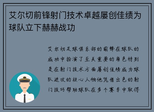 艾尔切前锋射门技术卓越屡创佳绩为球队立下赫赫战功