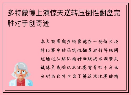 多特蒙德上演惊天逆转压倒性翻盘完胜对手创奇迹