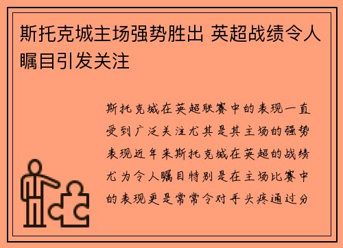 斯托克城主场强势胜出 英超战绩令人瞩目引发关注