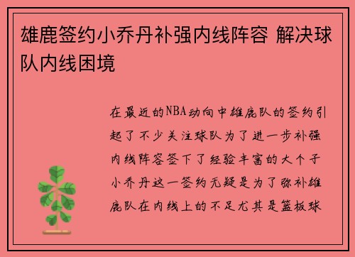 雄鹿签约小乔丹补强内线阵容 解决球队内线困境