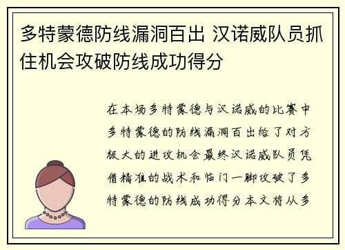 多特蒙德防线漏洞百出 汉诺威队员抓住机会攻破防线成功得分