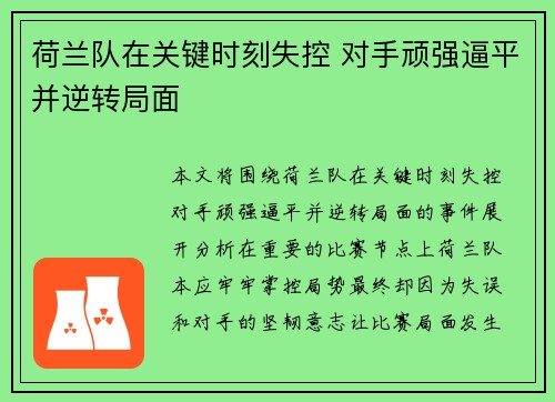 荷兰队在关键时刻失控 对手顽强逼平并逆转局面