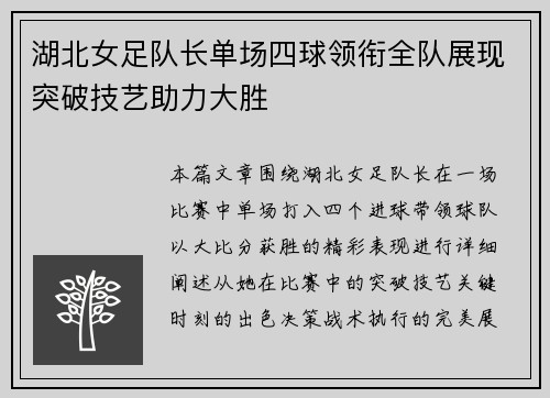 湖北女足队长单场四球领衔全队展现突破技艺助力大胜