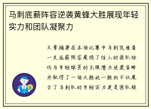 马刺底薪阵容逆袭黄蜂大胜展现年轻实力和团队凝聚力