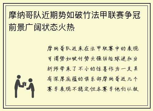 摩纳哥队近期势如破竹法甲联赛争冠前景广阔状态火热