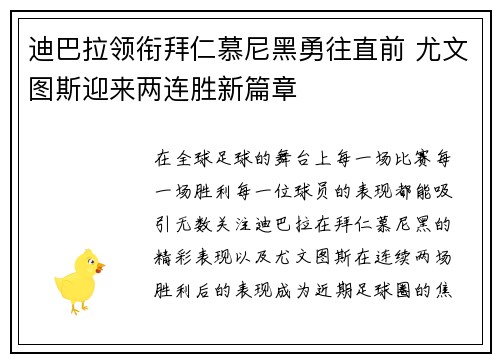 迪巴拉领衔拜仁慕尼黑勇往直前 尤文图斯迎来两连胜新篇章