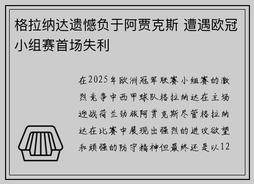 格拉纳达遗憾负于阿贾克斯 遭遇欧冠小组赛首场失利