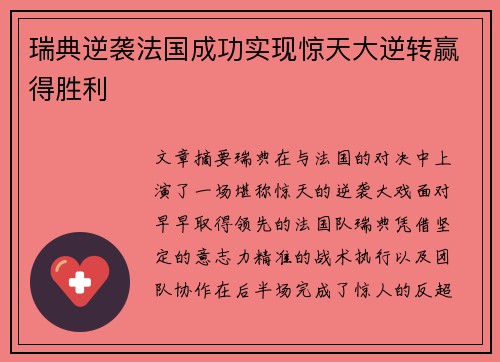 瑞典逆袭法国成功实现惊天大逆转赢得胜利