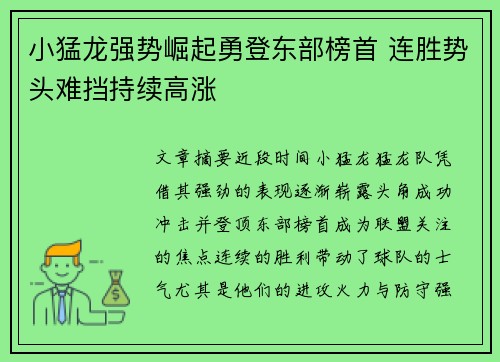 小猛龙强势崛起勇登东部榜首 连胜势头难挡持续高涨