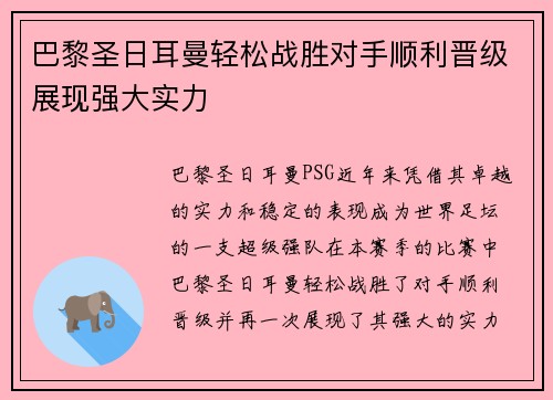 巴黎圣日耳曼轻松战胜对手顺利晋级展现强大实力