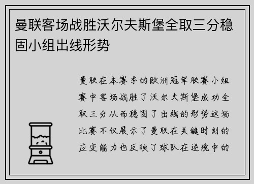 曼联客场战胜沃尔夫斯堡全取三分稳固小组出线形势