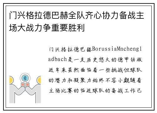 门兴格拉德巴赫全队齐心协力备战主场大战力争重要胜利
