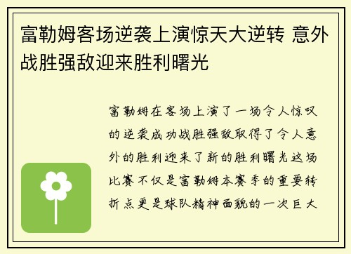 富勒姆客场逆袭上演惊天大逆转 意外战胜强敌迎来胜利曙光