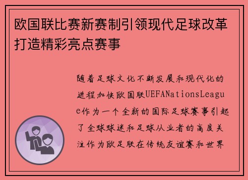 欧国联比赛新赛制引领现代足球改革打造精彩亮点赛事
