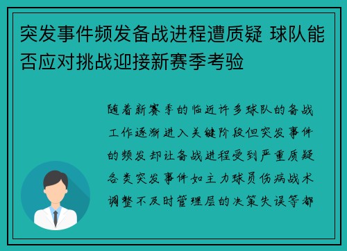 突发事件频发备战进程遭质疑 球队能否应对挑战迎接新赛季考验