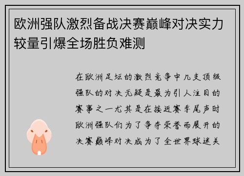 欧洲强队激烈备战决赛巅峰对决实力较量引爆全场胜负难测