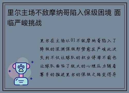 里尔主场不敌摩纳哥陷入保级困境 面临严峻挑战