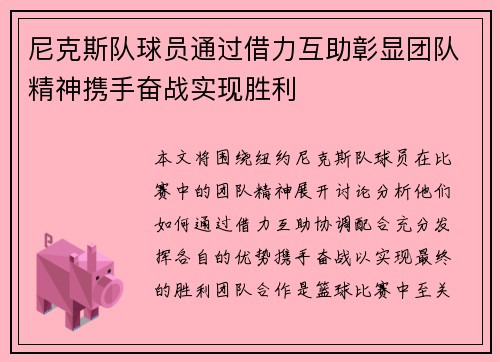 尼克斯队球员通过借力互助彰显团队精神携手奋战实现胜利