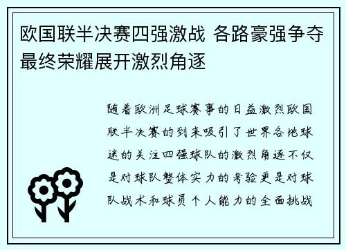 欧国联半决赛四强激战 各路豪强争夺最终荣耀展开激烈角逐