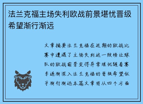 法兰克福主场失利欧战前景堪忧晋级希望渐行渐远