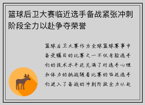 篮球后卫大赛临近选手备战紧张冲刺阶段全力以赴争夺荣誉