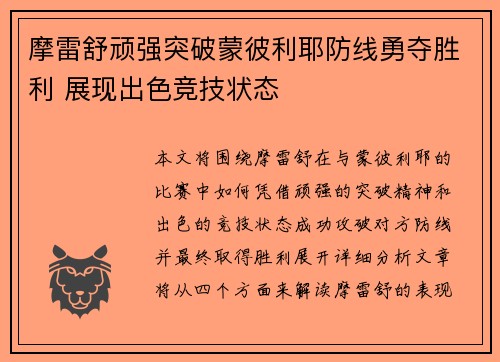 摩雷舒顽强突破蒙彼利耶防线勇夺胜利 展现出色竞技状态