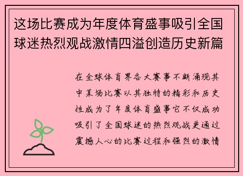 这场比赛成为年度体育盛事吸引全国球迷热烈观战激情四溢创造历史新篇章