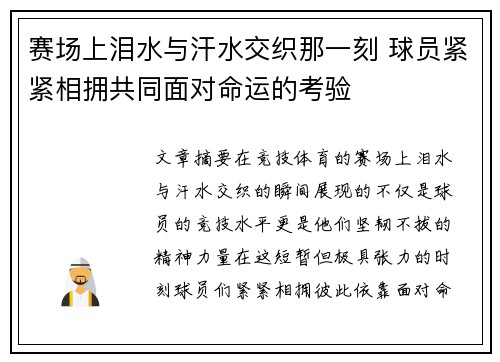 赛场上泪水与汗水交织那一刻 球员紧紧相拥共同面对命运的考验