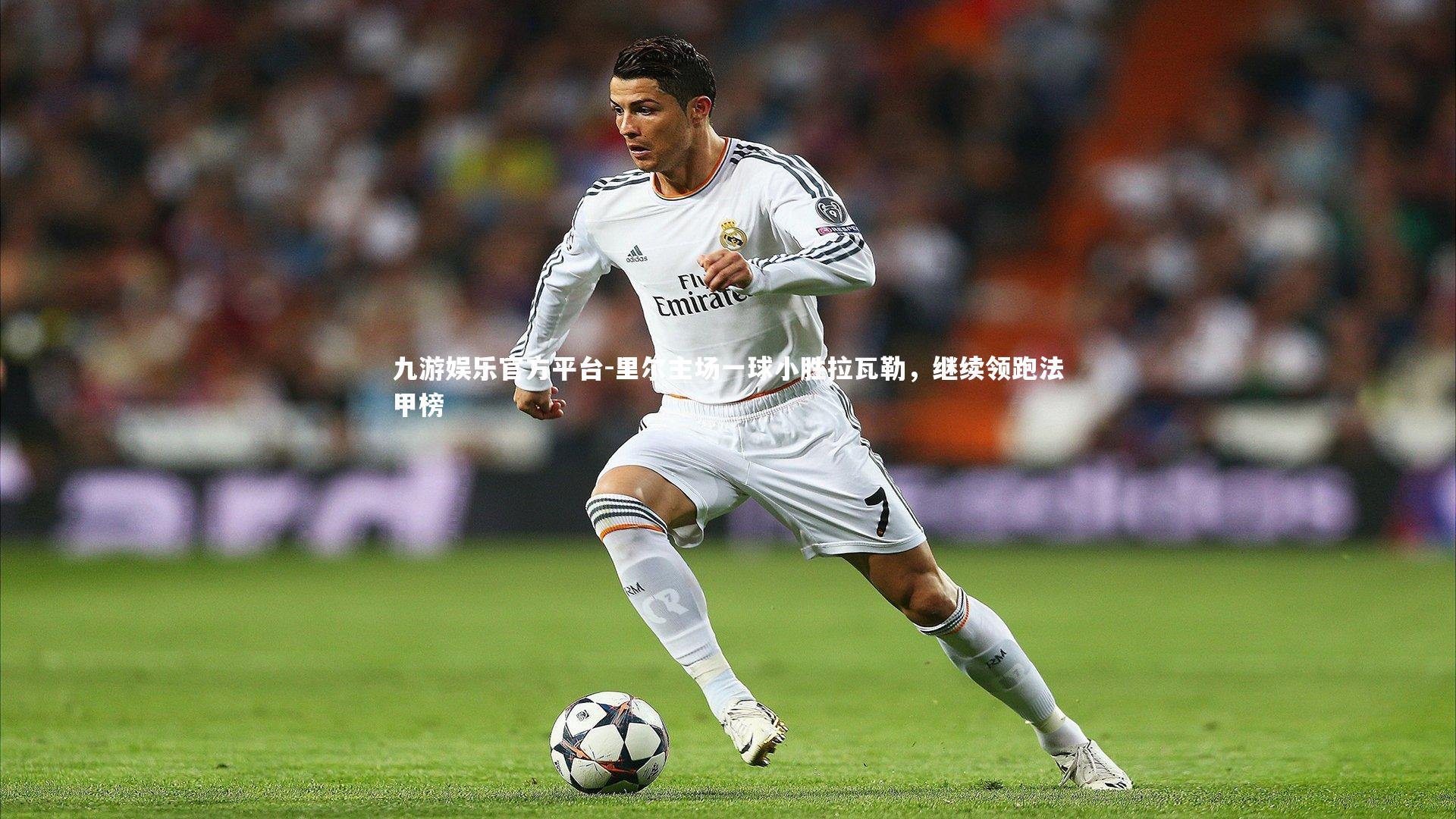 九游娱乐官方平台-里尔主场一球小胜拉瓦勒，继续领跑法甲榜