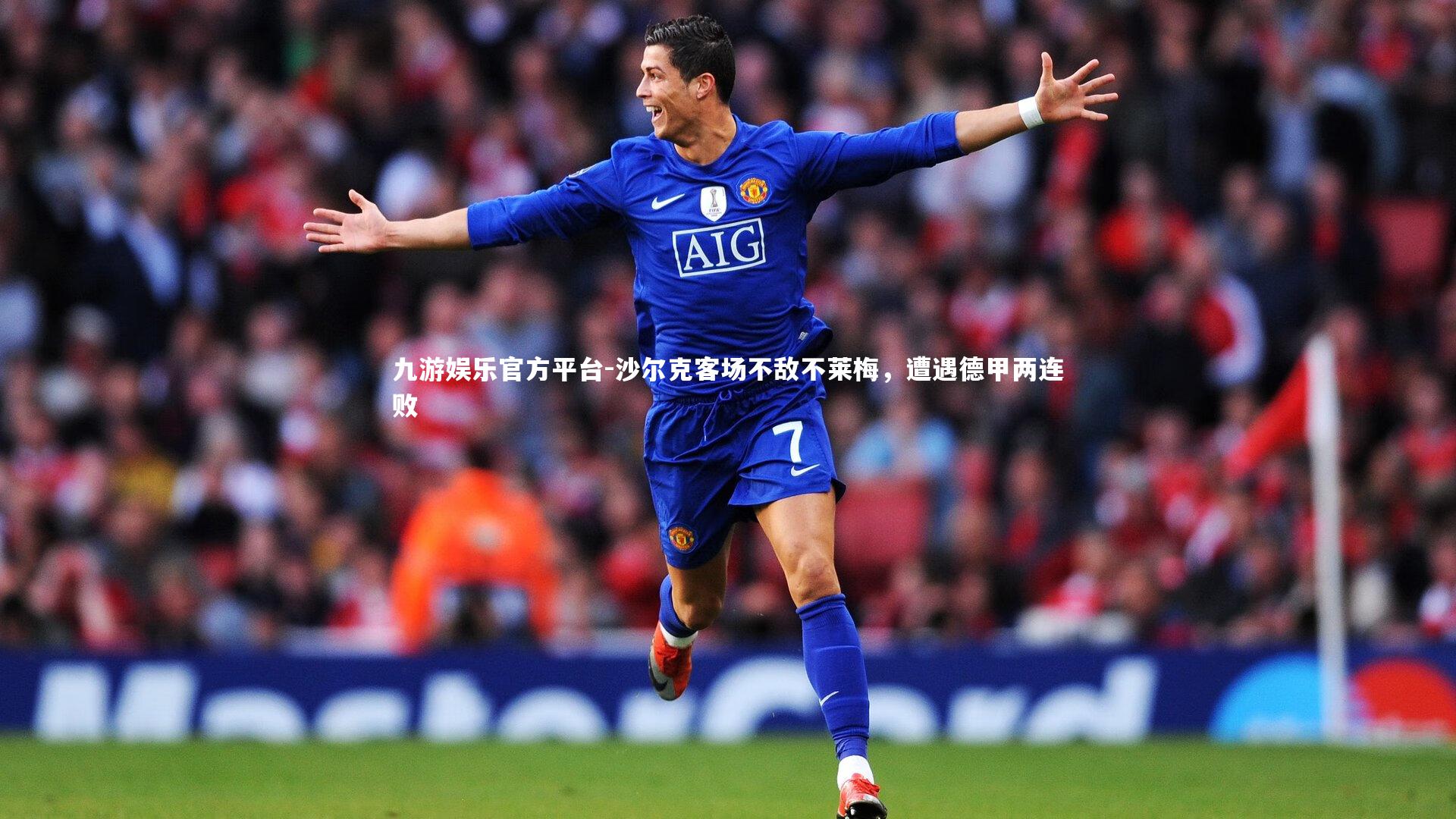 沙尔克客场不敌不莱梅，遭遇德甲两连败