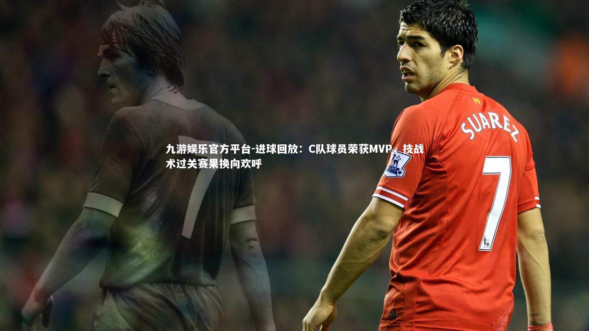 九游娱乐官方平台-进球回放：C队球员荣获MVP，技战术过关赛果换向欢呼