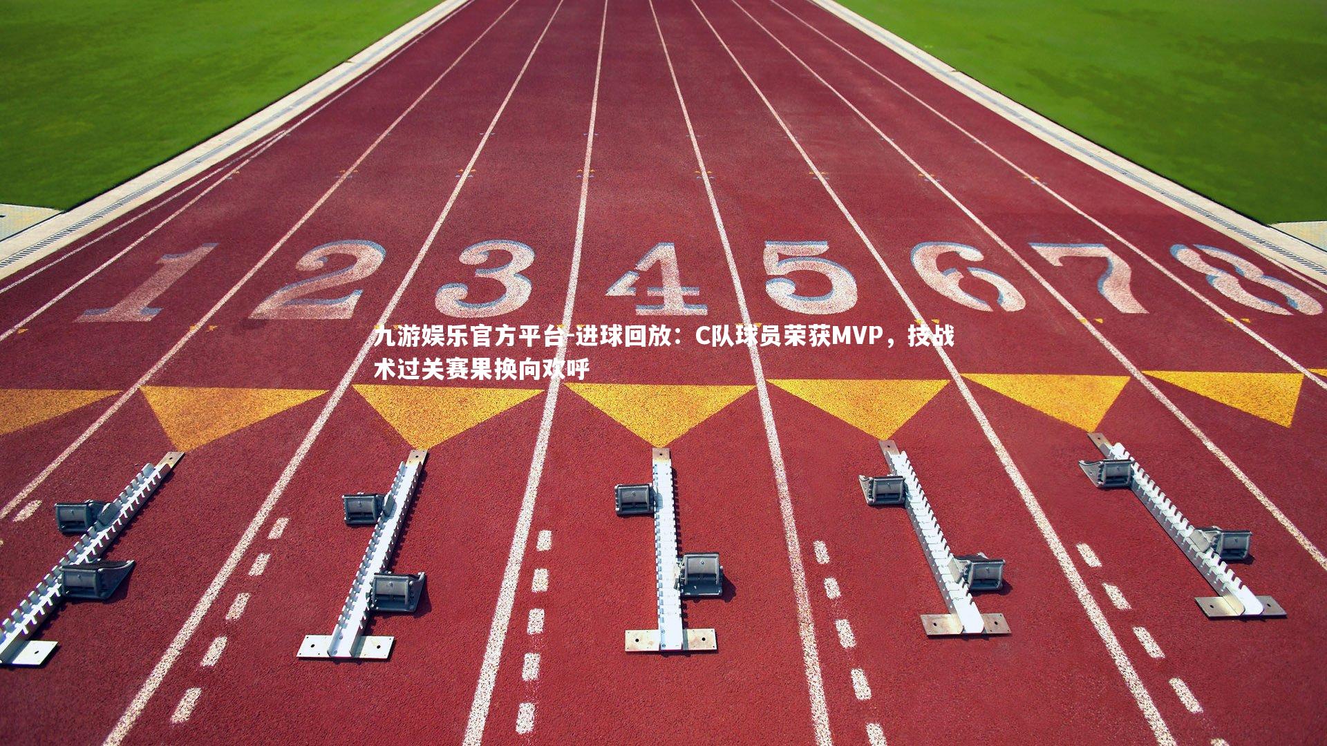 进球回放:C队球员荣获MVP,技战术过关赛果换向欢呼