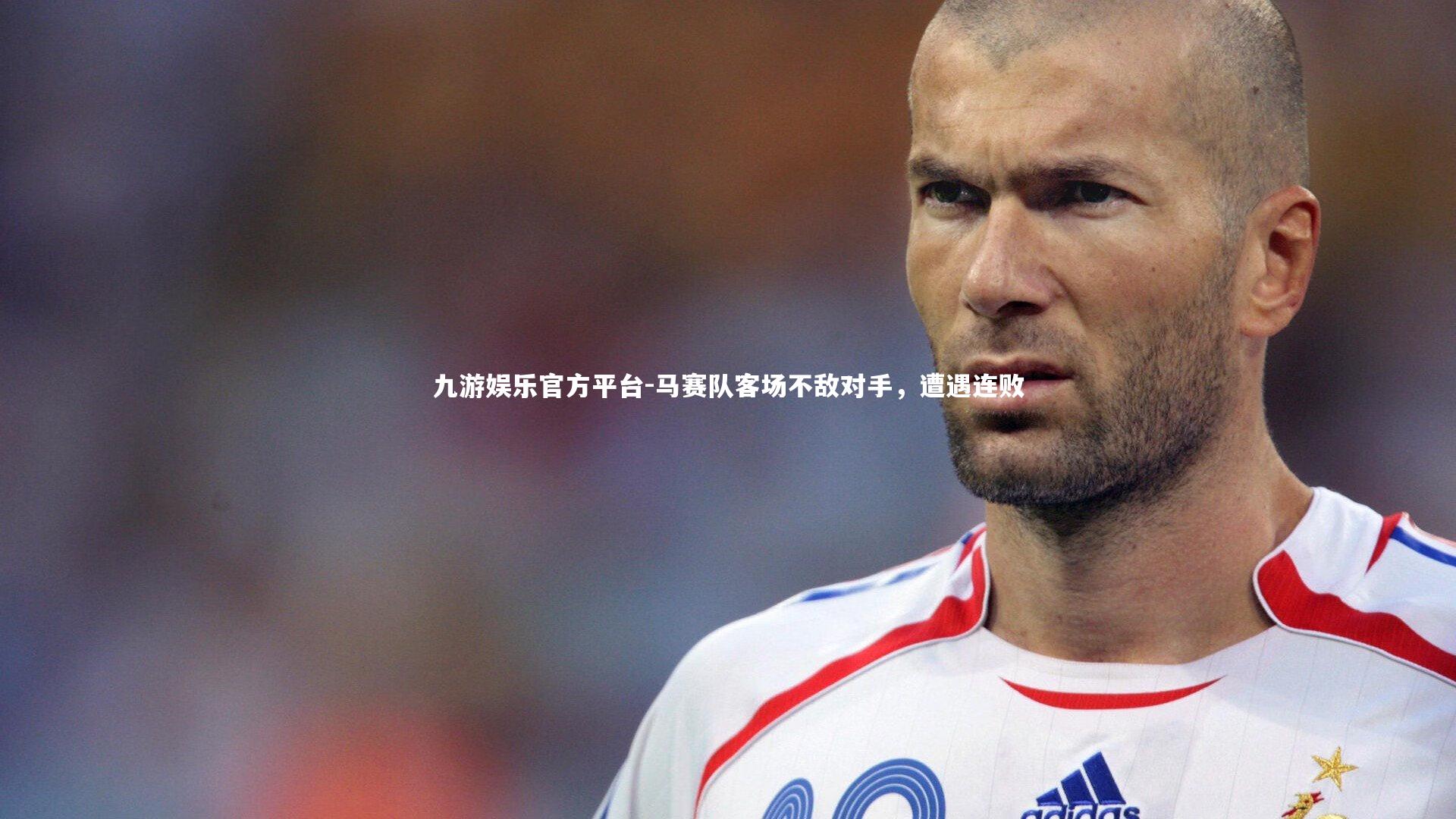 马赛队客场不敌对手，遭遇连败