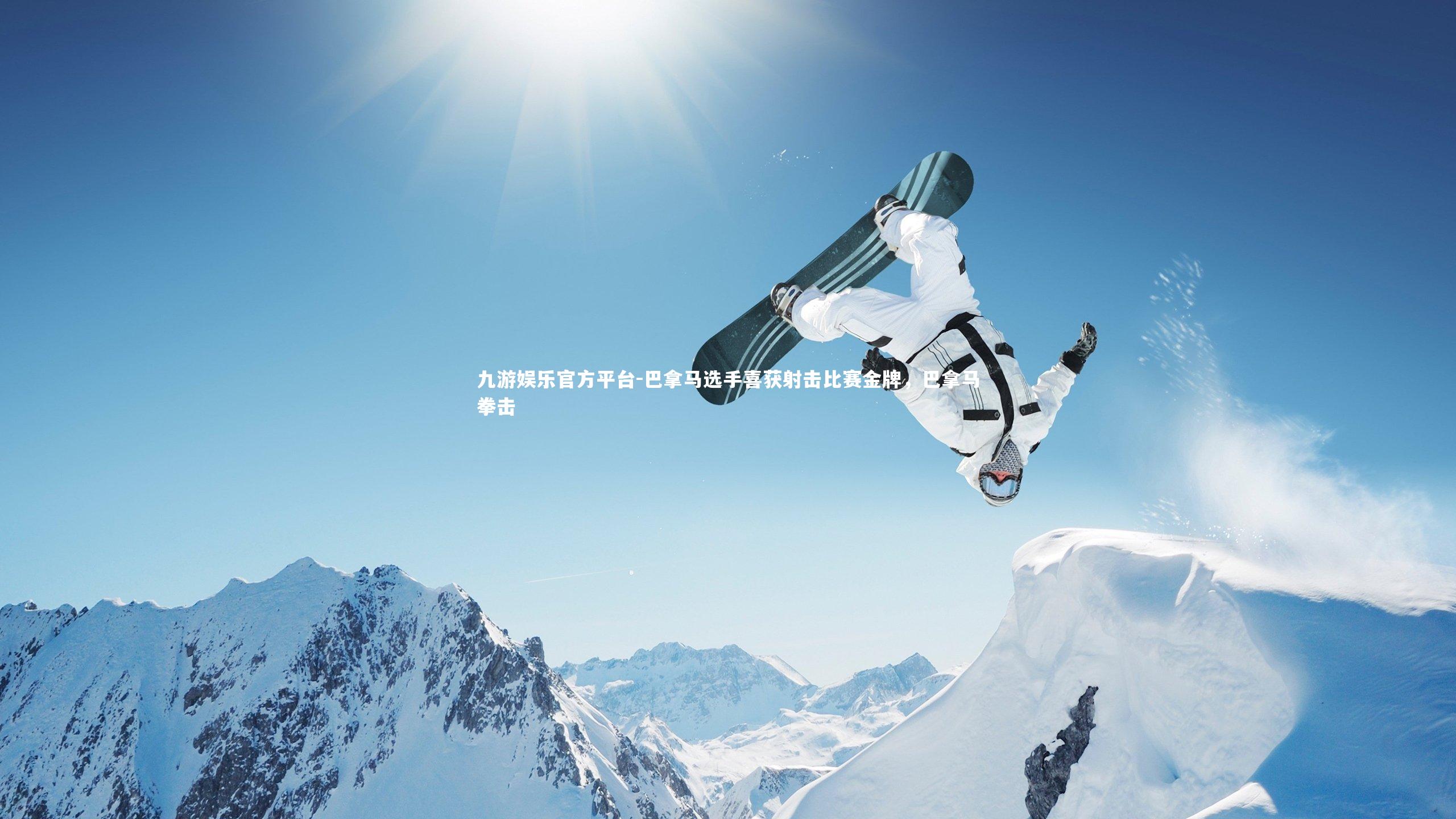 九游娱乐官方平台-巴拿马选手喜获射击比赛金牌，巴拿马拳击