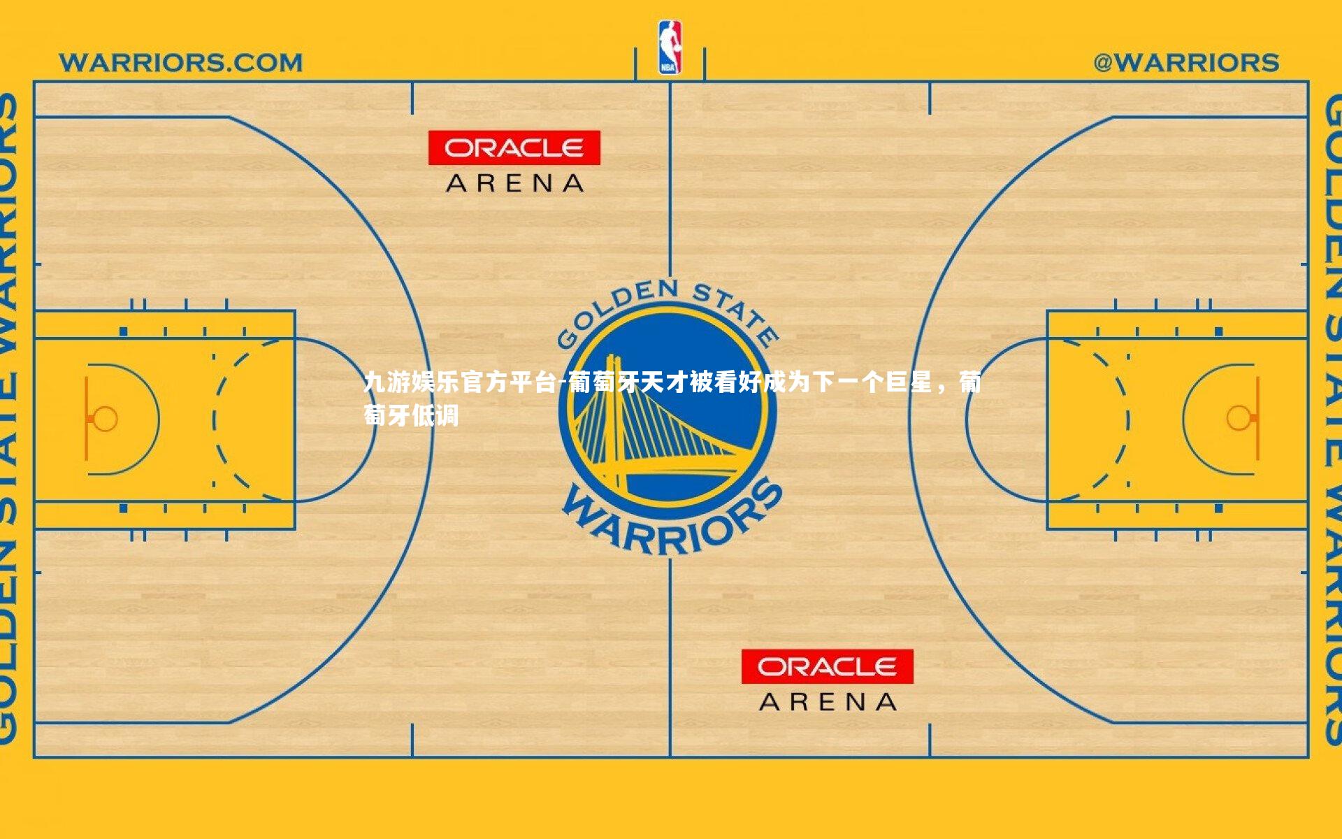 九游娱乐官方平台-葡萄牙天才被看好成为下一个巨星，葡萄牙低调