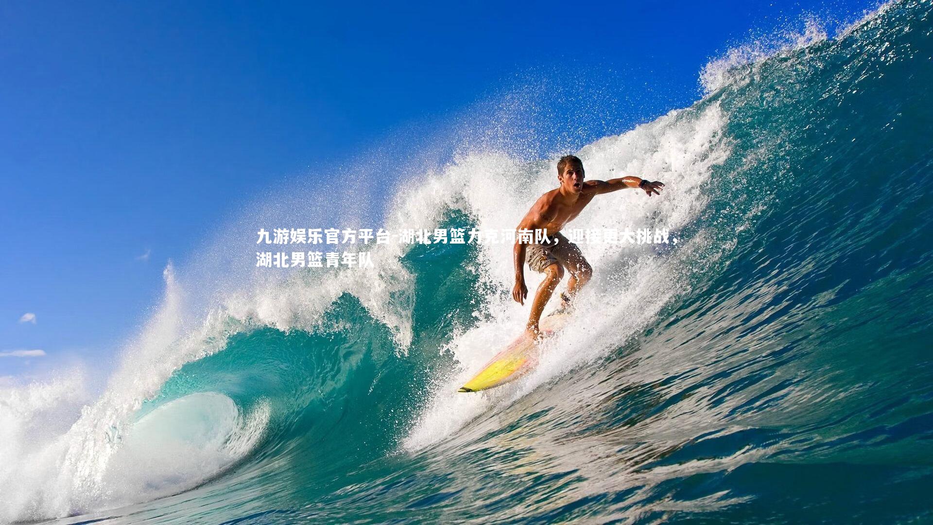 九游娱乐官方平台-湖北男篮力克河南队，迎接更大挑战，湖北男篮青年队