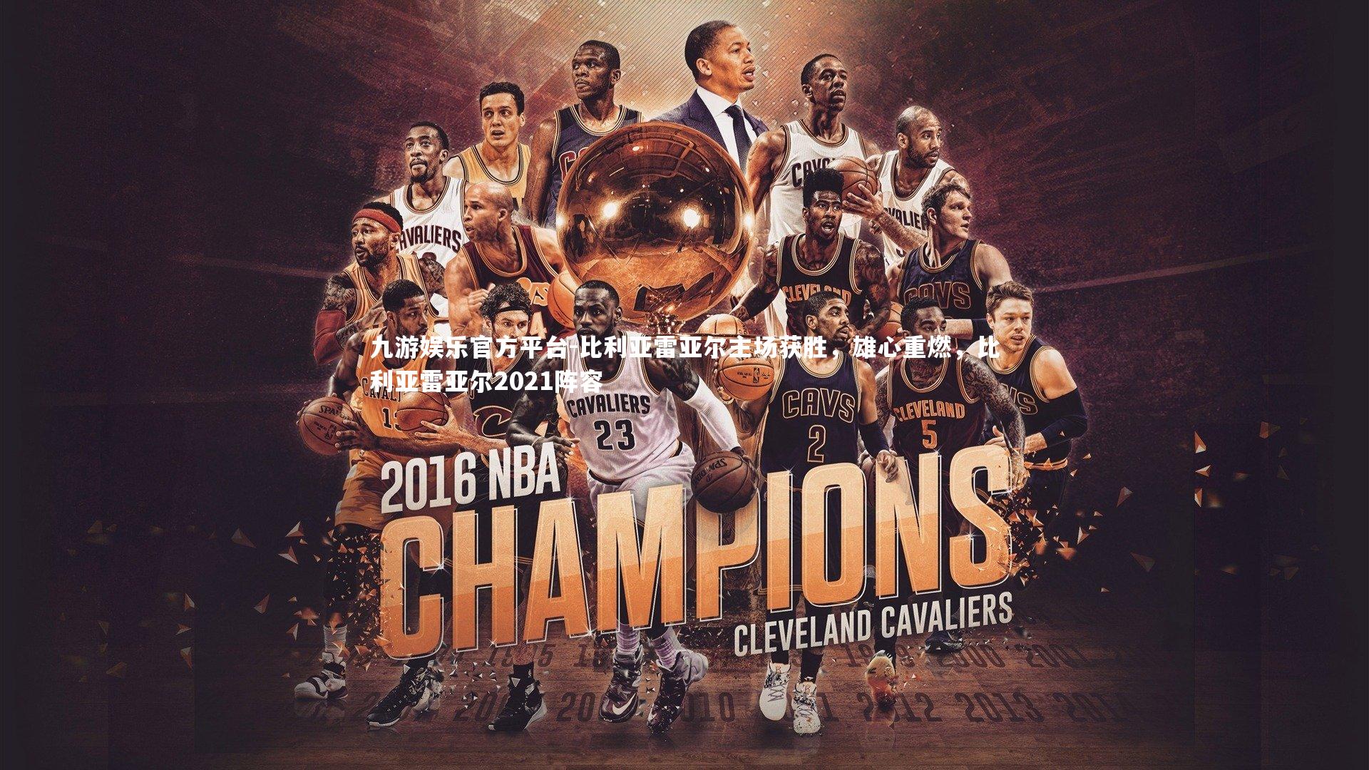 比利亚雷亚尔主场获胜，雄心重燃，比利亚雷亚尔2021阵容