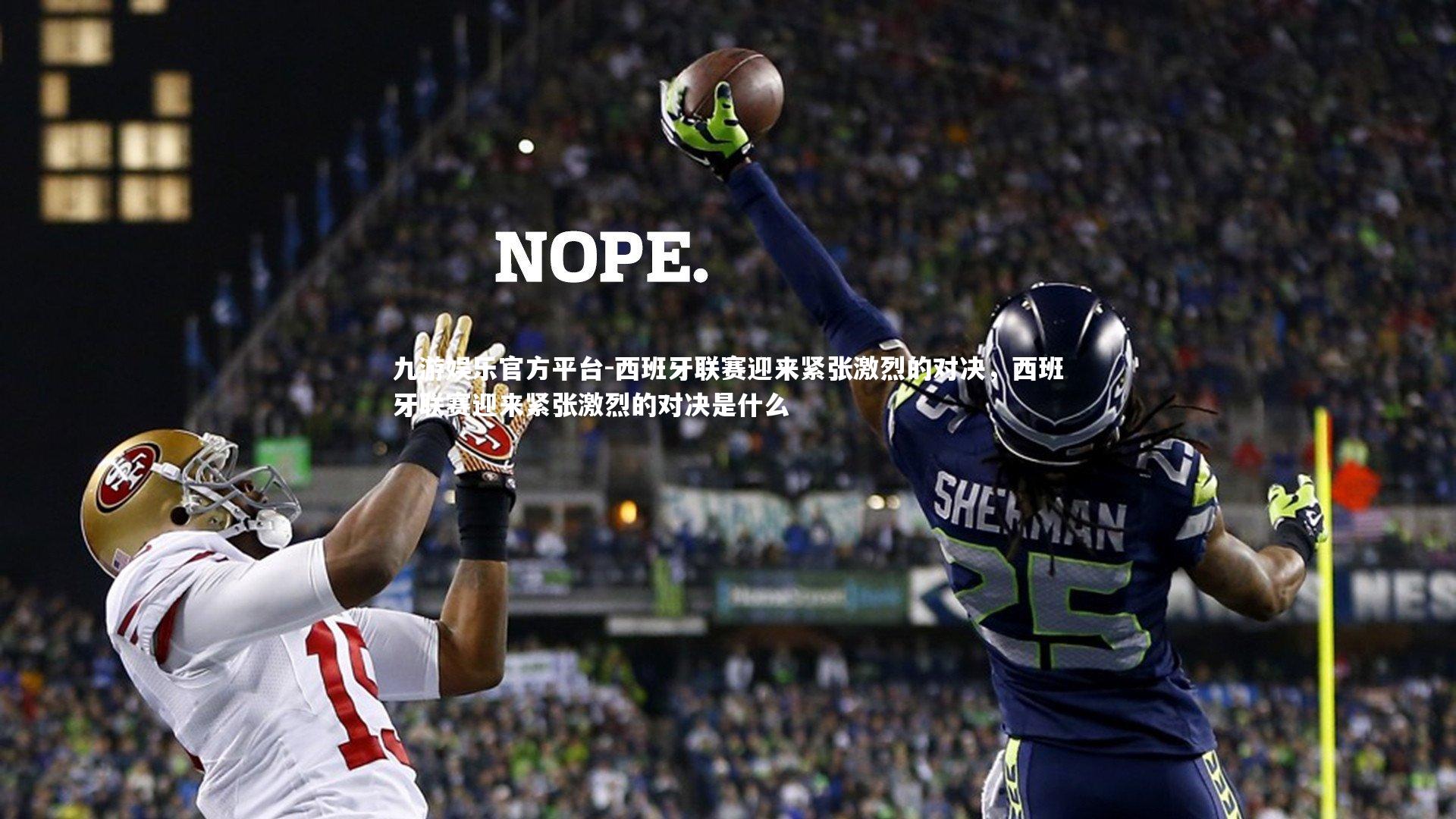 九游娱乐官方平台-西班牙联赛迎来紧张激烈的对决，西班牙联赛迎来紧张激烈的对决是什么