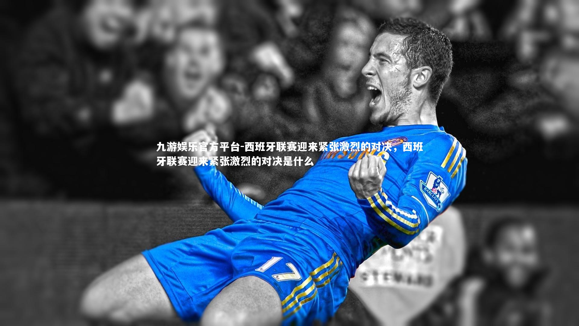 西班牙联赛迎来紧张激烈的对决,西班牙联赛迎来紧张激烈的对决是什么