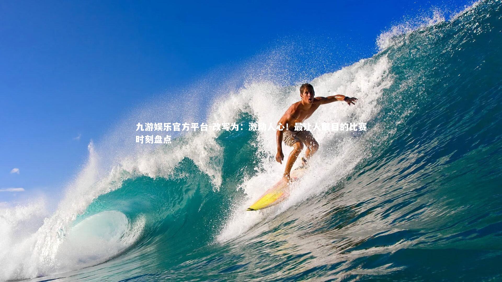 九游娱乐官方平台-改写为：激动人心！最让人瞩目的比赛时刻盘点